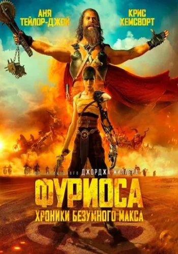 Постер к фильму Фуриоса: Хроники Безумного Макса