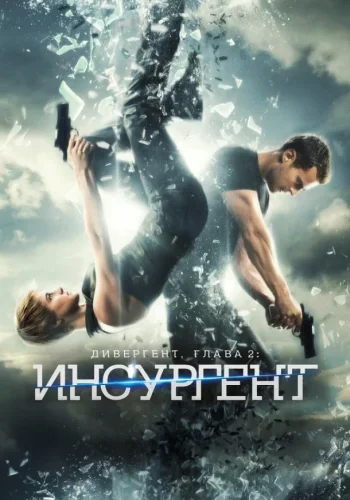 Постер к фильму Дивергент, глава 2: Инсургент